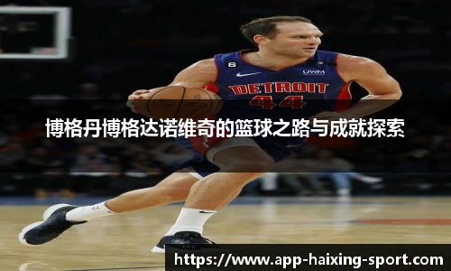 博格丹博格达诺维奇的篮球之路与成就探索