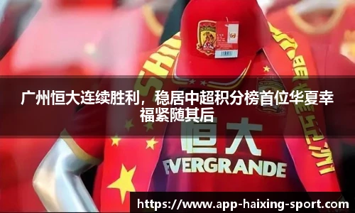 广州恒大连续胜利,稳居中超积分榜首位华夏幸福紧随其后