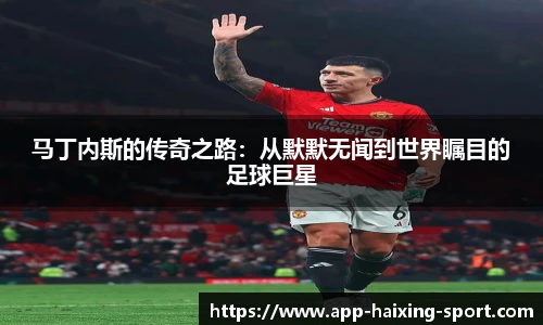 马丁内斯的传奇之路:从默默无闻到世界瞩目的足球巨星
