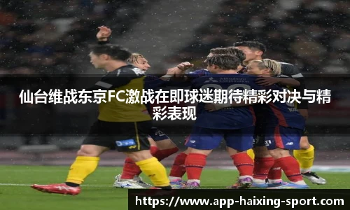 仙台维战东京FC激战在即球迷期待精彩对决与精彩表现