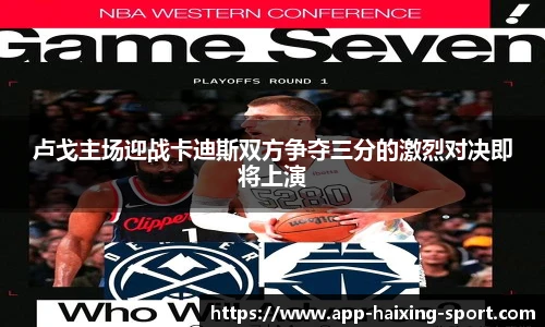 卢戈主场迎战卡迪斯双方争夺三分的激烈对决即将上演