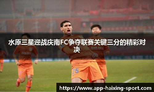 水原三星迎战庆南FC争夺联赛关键三分的精彩对决