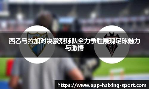 西乙马拉加对决激烈球队全力争胜展现足球魅力与激情