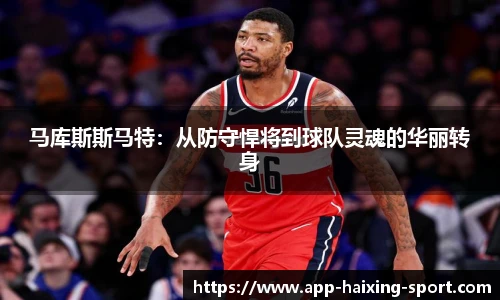 马库斯斯马特:从防守悍将到球队灵魂的华丽转身
