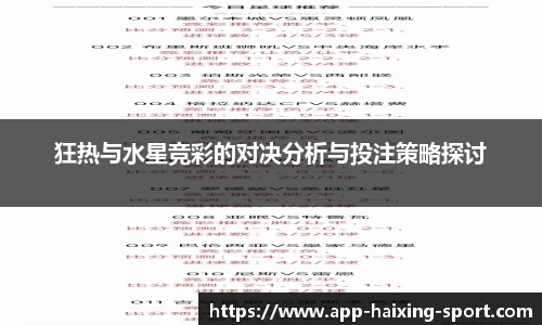 狂热与水星竞彩的对决分析与投注策略探讨