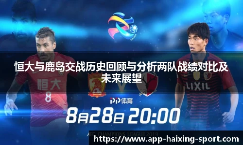 恒大与鹿岛交战历史回顾与分析两队战绩对比及未来展望