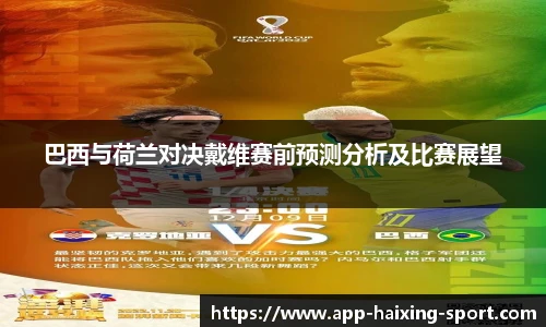 巴西与荷兰对决戴维赛前预测分析及比赛展望