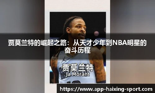 贾莫兰特的崛起之路：从天才少年到NBA明星的奋斗历程