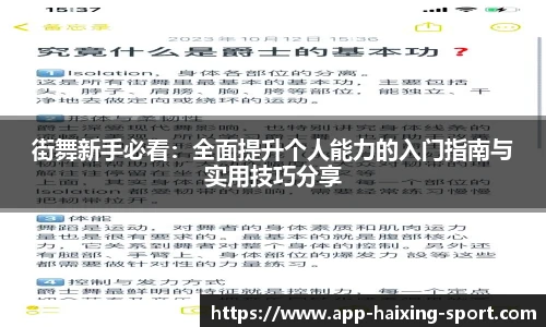 街舞新手必看：全面提升个人能力的入门指南与实用技巧分享