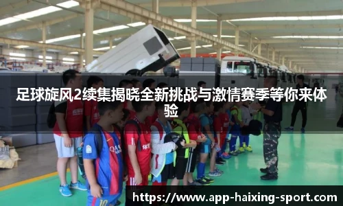 足球旋风2续集揭晓全新挑战与激情赛季等你来体验